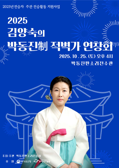 <2025 전승자 주관 기획행사>김양숙의 “박동진制” 적벽가 연창회 썸네일