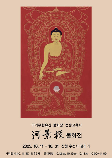 <2025 전승자 주관 기획행사>국가무형유산 불화장 전승교육사  하경진 불화전 썸네일