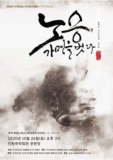 <2025 이수자 공연 지원사업> 노승, 가면을 벗다 썸네일