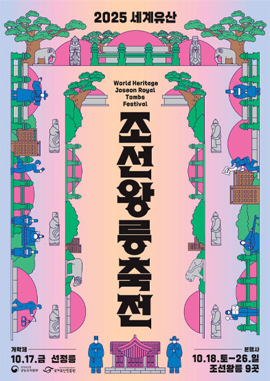 2025 세계유산 조선왕릉축전 썸네일