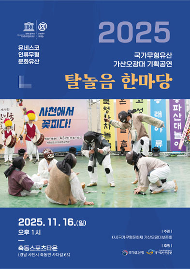 <2025 전승자 주관 기획행사> 가산오광대 탈놀음 한마당 썸네일