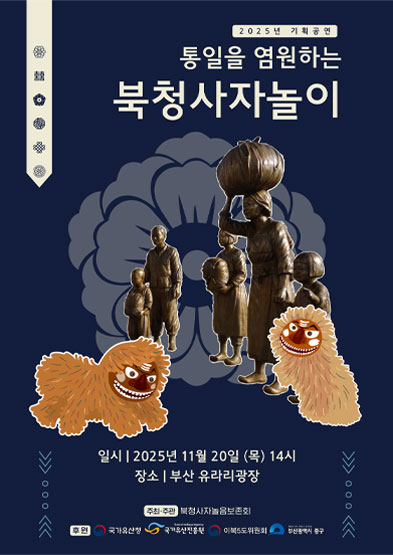 <2025 전승자 주관 기획행사>통일을 염원하는 북청사자놀이 썸네일