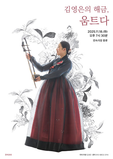 김영은의 해금, ‘움트다’ 썸네일