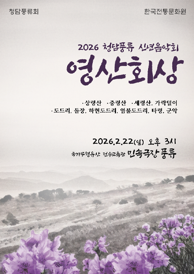 2026 청담풍류 신년음악회 <영산회상>