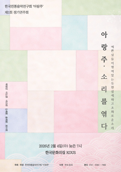 한국전통음악연구회 ‘아랑주’ 기획공연 <소리를 엮다>