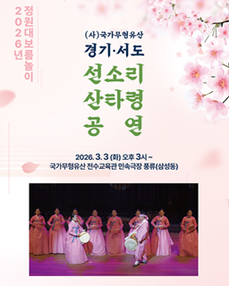 2026년 정월대보름놀이 경기서도선소리산타령