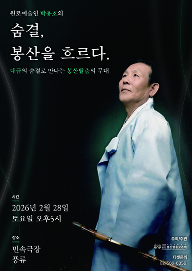 공연명 : 원로예술인 박용호의 <숨결, 봉산을 흐르다.> 공연일시 : 2026년 02월 28일 17시 공연장소 : 국가유산진흥원 전수교육관 민속극장 풍류 관람정보 금액 : 무료, 전석초대 예매 : 02-566-6356 문의 : 02-566-6356 주최 : 사단법인 국가무형유산 봉산탈춤보존회 주관 : 사단법인 국가무형유산 봉산탈춤보존회   공연내용 공연 소개 및 개요  원로예술인 박용호의 〈숨결, 봉산을 흐르다〉 — 대금의 숨결로 만나는 봉산탈춤의 무대 사단법인 국가무형유산 봉산탈춤보존회는 해마다 한국 전통예술의 한 시대를 살아온 원로예술인을 조명하는 헌정 공연을 통해, 예술이 축적되어 온 시간과 그 정신을 오늘의 무대 위에 다시 불러내고 있다. 다섯번째 원로예술인 공연은 대금 명인 박용호 선생님을 모시고 진행된다. 선생님은 보유자의 길을 따르기보다, 연주자로서 평생을 대금과 함께하며 봉산탈춤의 무대를 사랑하고 헌신해 온 예술가이다. 이 공연은 한 명인의 기량을 보여주는 자리가 아니라, 대금의 소리 안에 축적된 삶의 시간과 태도, 그리고 봉산탈춤과 함께 호흡해 온 예술적 동행의 기록을 무대 위에 펼쳐 보이고자 한다. 공연은 선생님의 ‘삶과 소리’, ‘대금과 봉산탈춤’ 그리고 ‘헌정의 무대’라는 세 개의 흐름으로 구성된다. 1부에서는 박용호 선생님의 대금 소리를 통해 한 예술가의 삶과 음악 세계를 조명하고, 2부에서는 평생을 함께 하신 봉산탈춤에 선생님의 대금 라이브 연주를 보여준다. 특히 무대는 그동안 반주자로서의 선생님의 모습이 아닌 연주자로서의 선생의 모습을 보여주어 탈춤이 주가 아닌 대금이 주가되는 공연을 펼친다. 극의 마지막에는 후배 예술인들의 헌정 공연과 함께, 예술가로서 선생님이 걸어온 길에 대한 존경과 감사를 전한다.  〈숨결, 봉산을 흐르다〉는 화려한 기교나 과시적 연출을 지양하고, 대금의 호흡과 침묵, 그리고 춤의 결이 만들어내는 여백에 집중한다. 이는 전통예술이 단절된 과거가 아니라, 지금 이 순간에도 살아 숨 쉬는 현재임을 관객과 함께 확인하는 자리이기도 하다. 공연의 엔딩은 ‘항심(恒心)’이라는 가치로 귀결된다. 예술은 특별한 재능이 아니라, 흔들리지 않는 마음으로 하루하루를 지켜내는 일임을, 선생님의 자필 문장과 음악, 그리고 영상으로 담담히 전한다. 음악이 끝나는 순간, 설명 없이도 한 예술가의 평생이 관객의 마음속에 조용히 남기를 바란다. 이 공연은 하나의 순간이지만, 그 안에는 박용호 선생님의 음악 인생 전체와 봉산탈춤을 향한 깊은 애정, 그리고 전통예술이 지닌 품격과 지속의 가치가 함께 흐르고 있다.
