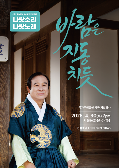 <2026 전승자 주관 기획행사> 나랏소리 나랏노래_바람은 지동치듯 썸네일