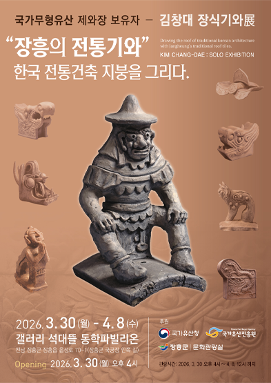 2026년 전승자 주관 기획행사 국가무형유산 제와장 보유자 김창대 장식기와展 썸네일