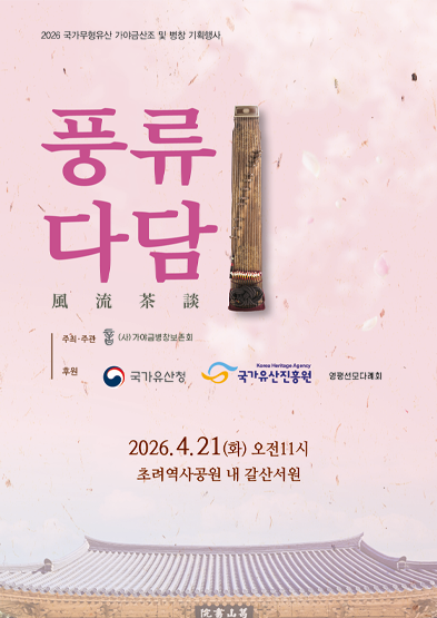 2026 전승자 주관 기획행사 국가무형유산 가야금산조 및 병창 풍류다담 썸네일
