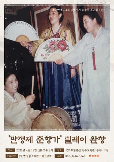 국창 만정 김소희선생 서거 31주기 추모 헌정공연<만정제 춘향가> 릴레이 완창 썸네일