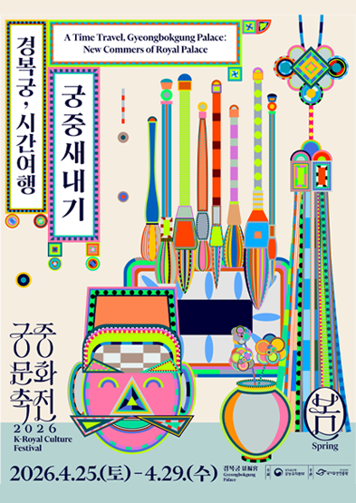 2026 봄 궁중문화축전 '경복궁, 시간여행-궁중새내기' 썸네일