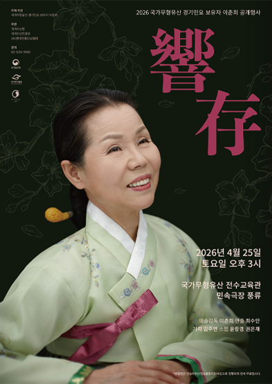 <2026년 국가무형유산 공개행사> 경기민요 이춘희 ‘響存’ 썸네일