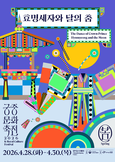 2026년 봄 궁중문화축전 <효명세자와 달의 춤> 썸네일