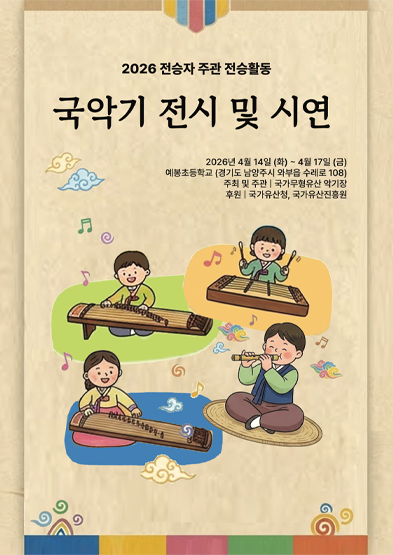<2026 전승자 주관 기획행사> 국악기 전시 및 시연 썸네일