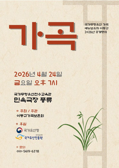 <2026년 국가무형유산 공개행사> 가곡 예능보유자 이동규 썸네일