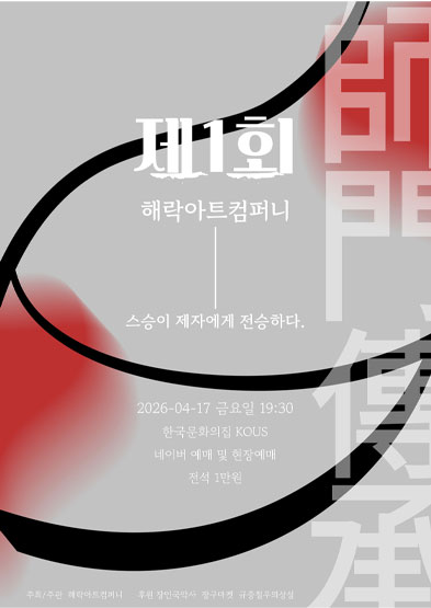 해락아트컴퍼니 창단발표회 <사문전승> 썸네일