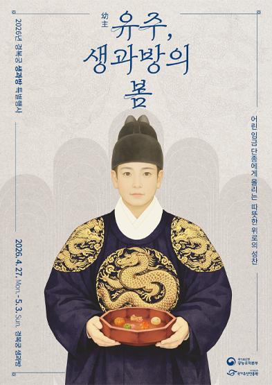 “어린 임금 단종에게 올리는 따뜻한 위로의 성찬” 썸네일