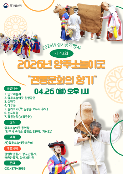 <2026년 국가무형유산 공개행사> 제43회 2026년 양주소놀이굿 썸네일