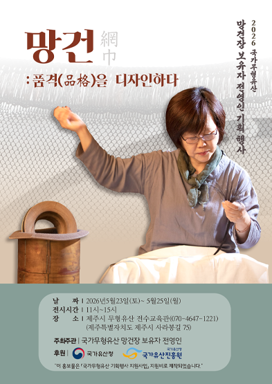 <2026 전승자 주관 기획행사> 망건: 품격(品格)을 디자인하다 썸네일