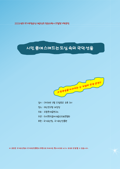 <2026 전승자 주관 기획행사> 시민 품에 스며드는 도심 속의 국악 선율 썸네일
