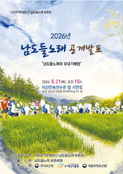 <2026년 국가무형유산 공개행사> 국가무형유산 남도들노래 공개행사 썸네일