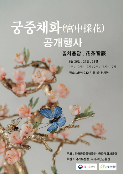 <2026년 국가무형유산 공개행사> 국가무형유산 궁중채화 최성우 보유자 공개행사-꽃차음담(花茶音談) 썸네일