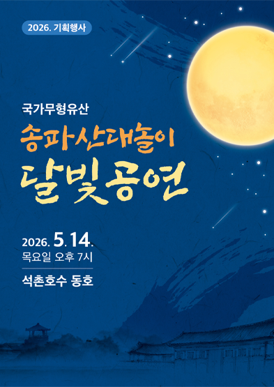 <2026 전승자 주관 기획행사> 송파산대놀이 달빛공연 썸네일