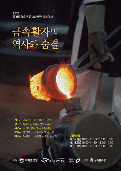 <2026년 전승자 주관 기획행사> ‘금속활자의 역사와 숨결’