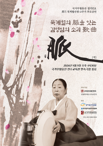 <2026 전승자 주관 기획행> 묵계월의 脈을 잇는 김영임의 소리 歌.曲_썸네일