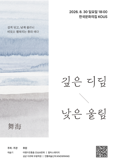 [대관공연] 舞海: 깊은 디딤, 낮은 울림_썸네일