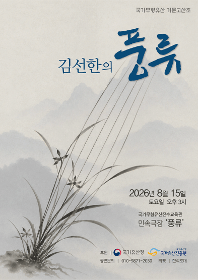 <2026년 전승지원사업 공개행사> 김선한의 풍류