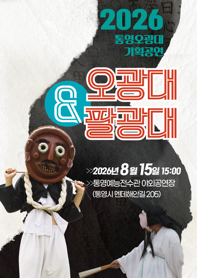 <2026 전승자 주관 기획행사> 통영오광대 기획공연 오광대&팔광대 썸네일