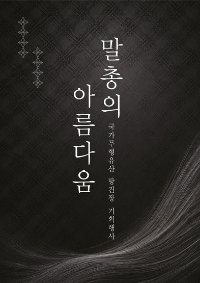 <2026년 전승자주관 기획행사> 말총의 아름다움_썸네일