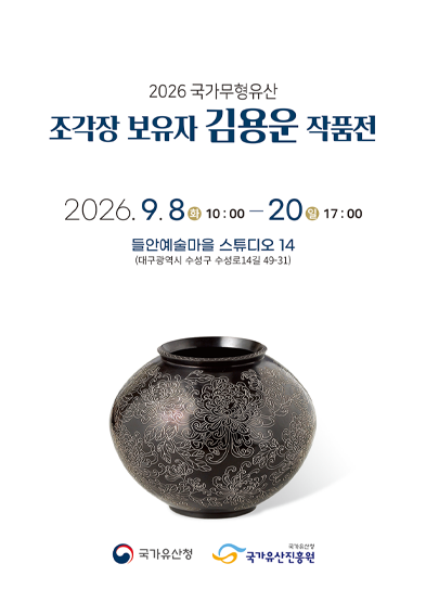 <2026 전승자 주관 기획행사>국가무형유산 조각장 보유자 김용운 작품전_썸네일