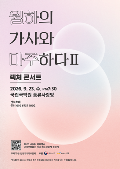 <2026 전승자 주관 기획행사> 월하의 가사와 마주하다Ⅱ 섬네일