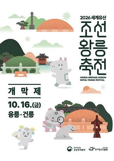 2026 세계유산 조선왕릉축전 개막제_썸네일