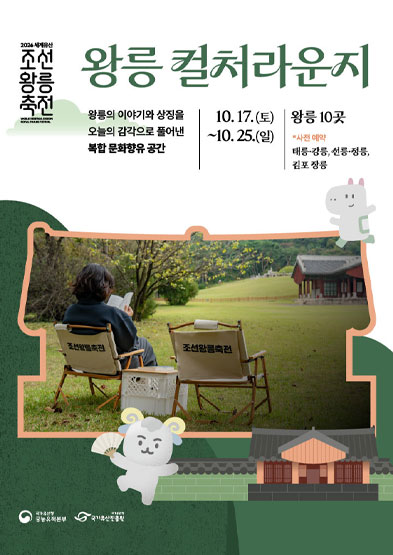 2026 세계유산 조선왕릉축전-컬처라운지