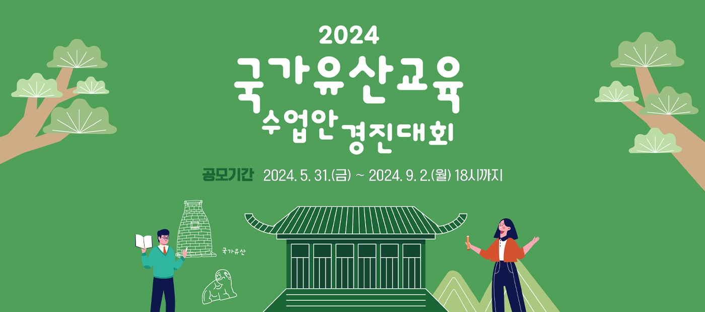 2024년 국가유산교육 수업안 경진대회