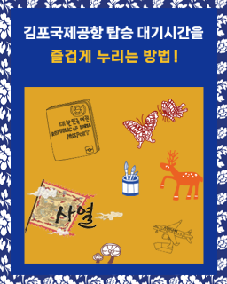 김포국제공항에서 즐기는 전통문화체험 행사