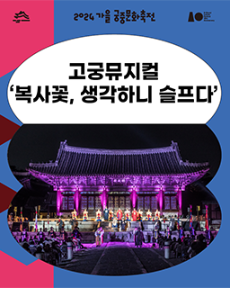 2024년 가을 궁중문화축전-뮤지컬 ‘복사꽃, 생각하니 슬프다’