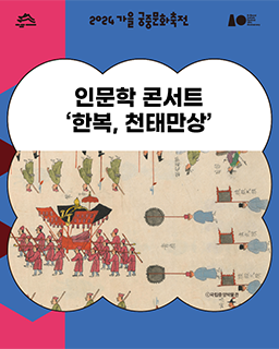 2024년 가을 궁중문화축전-인문학 콘서트 ‘한복, 천태만상’