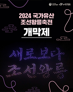 2024 국가유산 조선왕릉축전- 개막제