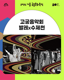 2024년 가을 궁중문화축전-발레x수제천