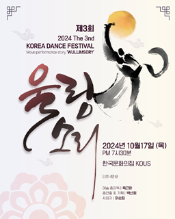 제3회 KOREA DANCE FESTIVAL 울림소리