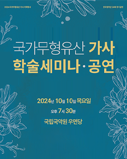 2024 전승자 주관 기획행사 <국가무형유산 가사 학술세미나·공연>