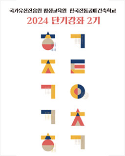 2024년 국가유산진흥원평생교육원(한국전통공예건축학교) 단기강좌 2기 수강신청 안내