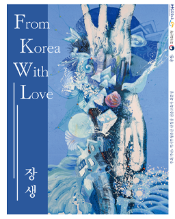 2024 전승자 주관 기획행사 From Korea with Love_장생