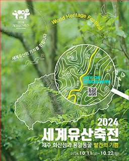 2024년 세계유산축전 - 불의 숨길, 만 년의 시간을 걷다