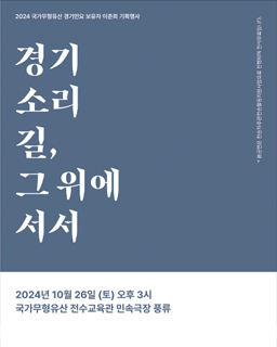 2024 국가무형유산 경기민요 보유자 이춘희 기획행사 <경기 소리길, 그 위에 서서>